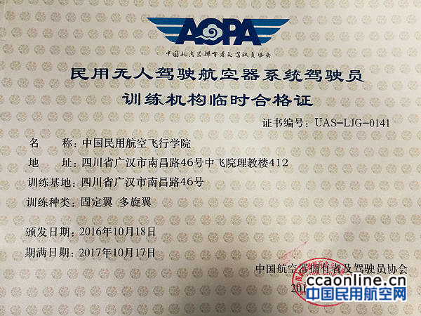 民航飞行学院获AOPA无人机驾驶员培训资质