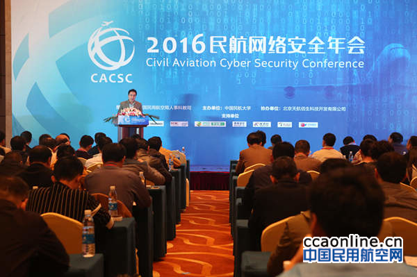 2016民航网络安全年会在天津举行