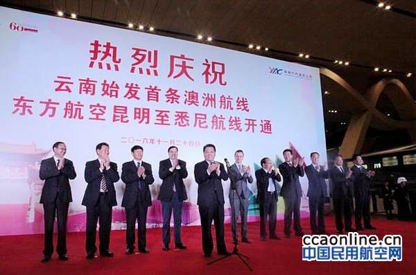 东航云南公司开通昆明-悉尼直飞航班