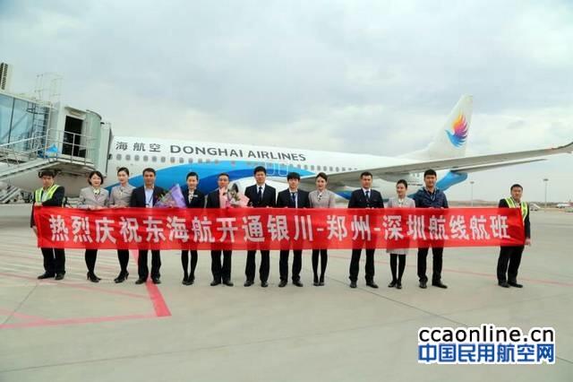 东海航空深圳-郑州-银川航线顺利首航