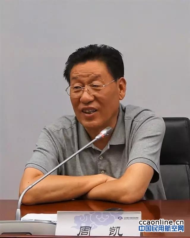 云南机场集团周凯赴北京新机场建设指挥部调研