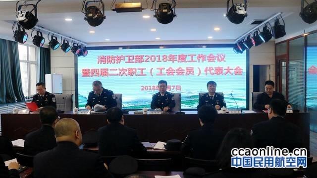 新疆机场集团乌机场分公司消防护卫部召开20