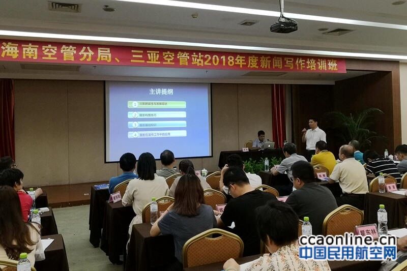 海南空管分局、三亚空管站联合举办通讯员培训班