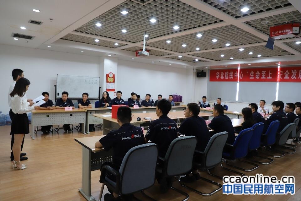 华北航线中心举办知识竞赛 扎实开展“安全生产月”活动