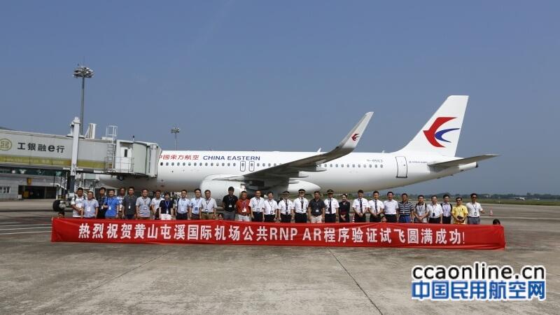 黄山屯溪机场公共RNP AR飞行程序实地验证试飞圆满成功