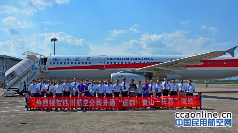 黄山机场恢复成都航线，新开长春航线
