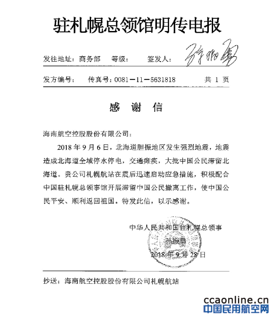 海南航空积极协助中国驻札幌总领事馆开展震后滞留中国公民撤离工作
