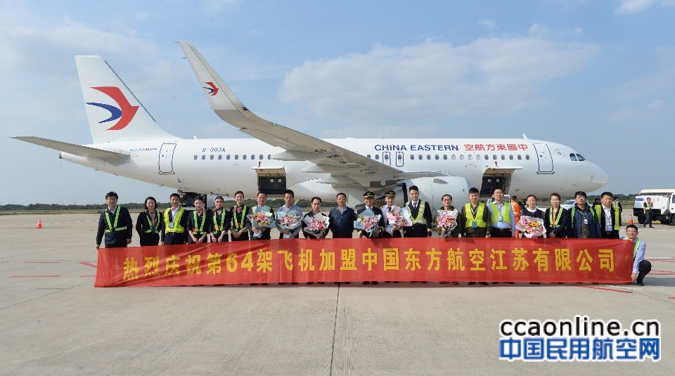 东航江苏公司引进第64架飞机完成2018年飞机引进任务