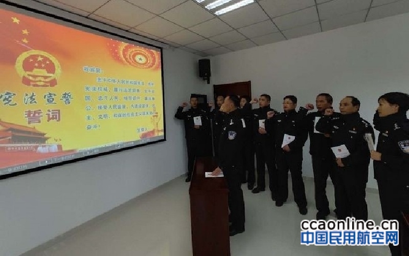 黄山机场公安分局组织民警开展宪法宣誓活动