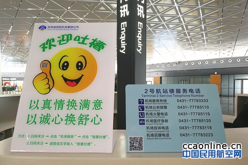 
长春机场微信公众号开通“我要吐槽”功能
自我革新提升服务 主动接受旅客监督 