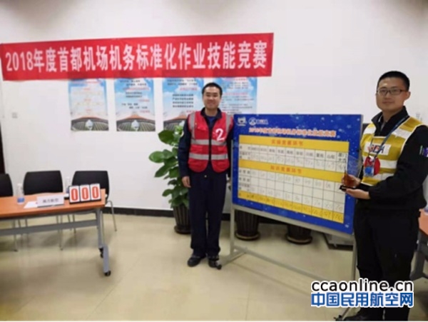 山航工程技术公司北京基地获得首都机场标准化作业技能竞赛一等奖