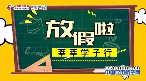 东航江苏公司推出“莘莘学子行”寒假特惠产品