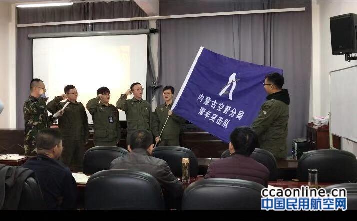 内蒙古空管分局：正青春  一起拼