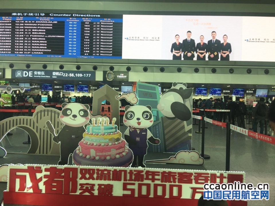 成都航空举办系列特色活动与蓉城共飞翔 庆祝成都双流国际机场年旅客吞吐量突破5000万人次