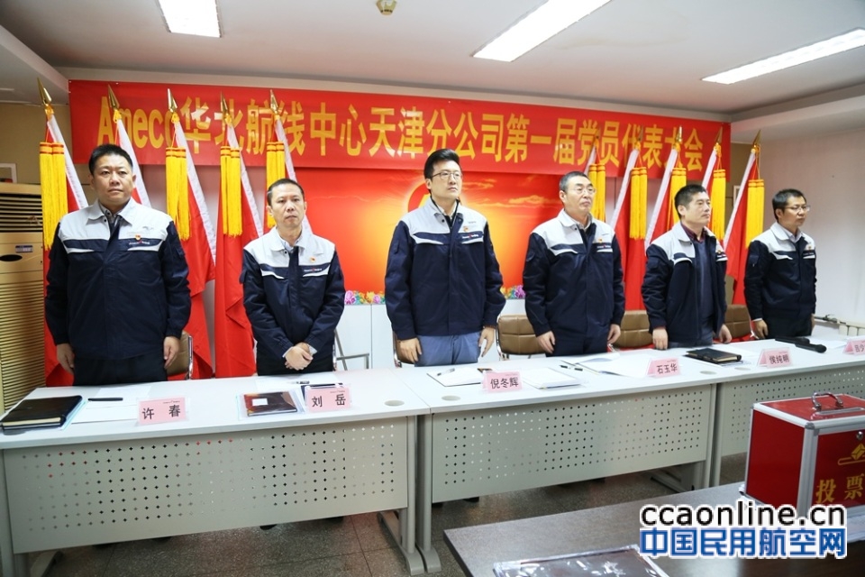 Ameco华北航线中心天津分公司第一届党员代表大会顺利召开