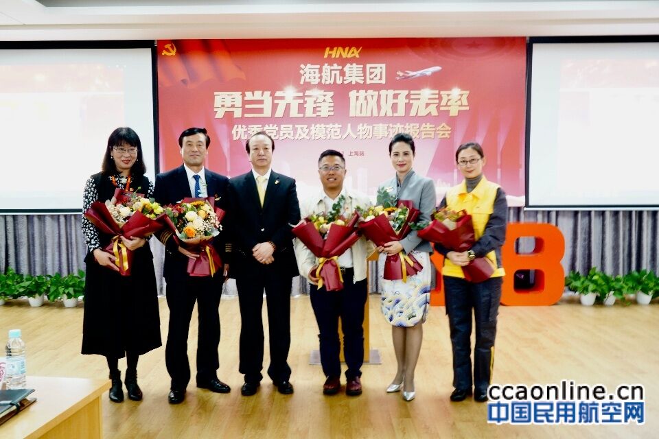 海航集团“勇当先锋、做好表率”优秀党员及模范人物事迹报告会(上海站)成功举办