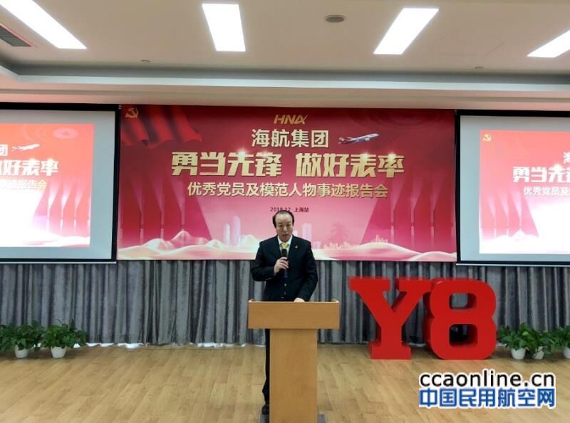 海航集团“勇当先锋、做好表率”优秀党员及模范人物事迹报告会(上海站)成功举办