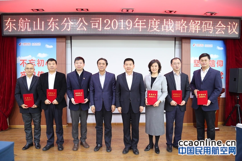 东航山东分公司召开2019年度战略解码会议