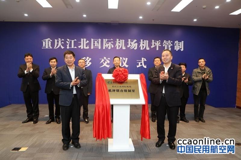 民航重庆空管分局与重庆机场实现机坪管制权移交