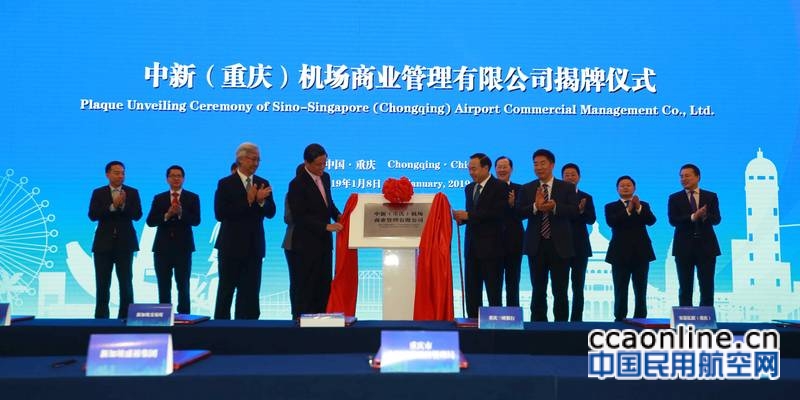 中新（重庆）机场商业管理有限公司正式挂牌成立