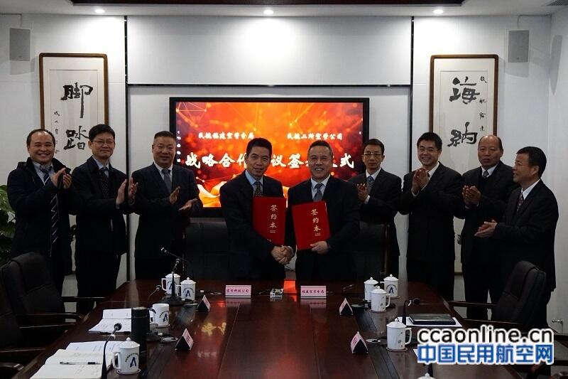 民航福建空管分局与民航二所空管公司签署战略合作协议