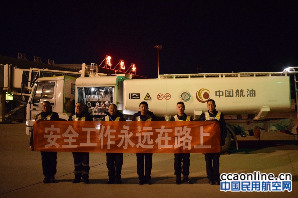 中国航油内蒙古实现2018年圆满收官