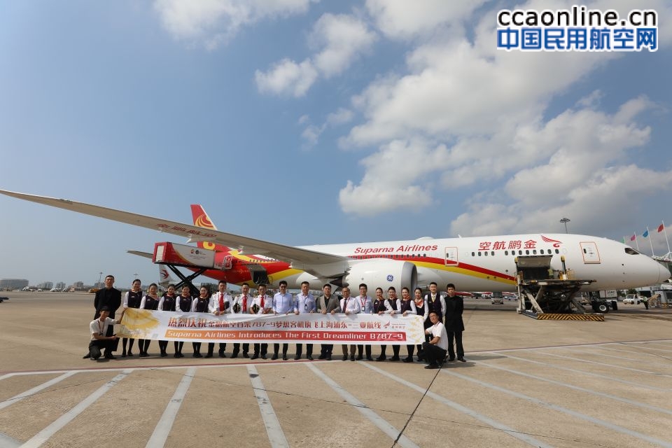 梦享海空之约 金鹏航空波音787-9梦想客机首航上海浦东至三亚航线