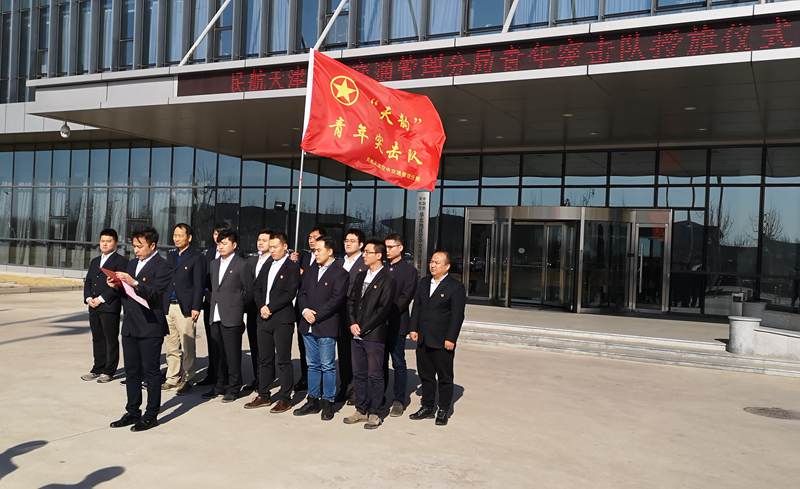天津空管分局举行青年突击队授旗仪式