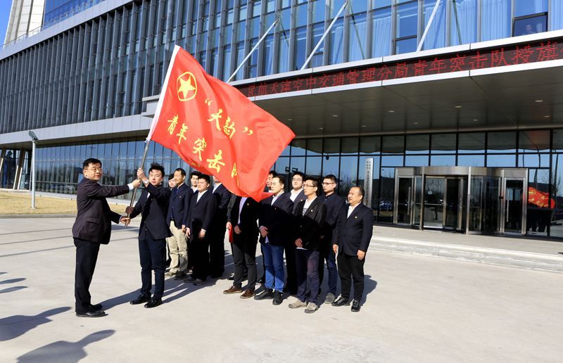 天津空管分局举行青年突击队授旗仪式