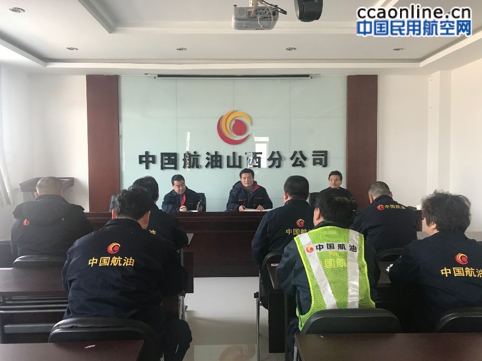中国航油山西分公司召开持续推进机坪安全整顿工作研讨会