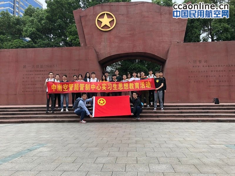 人未到岗，思想思想实践思想先行——中南空管局管制中心开展实习生思想教育实践活动