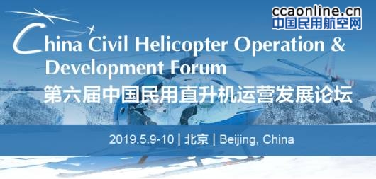 第六届中国民用直升机运营发展论坛将在北京举行