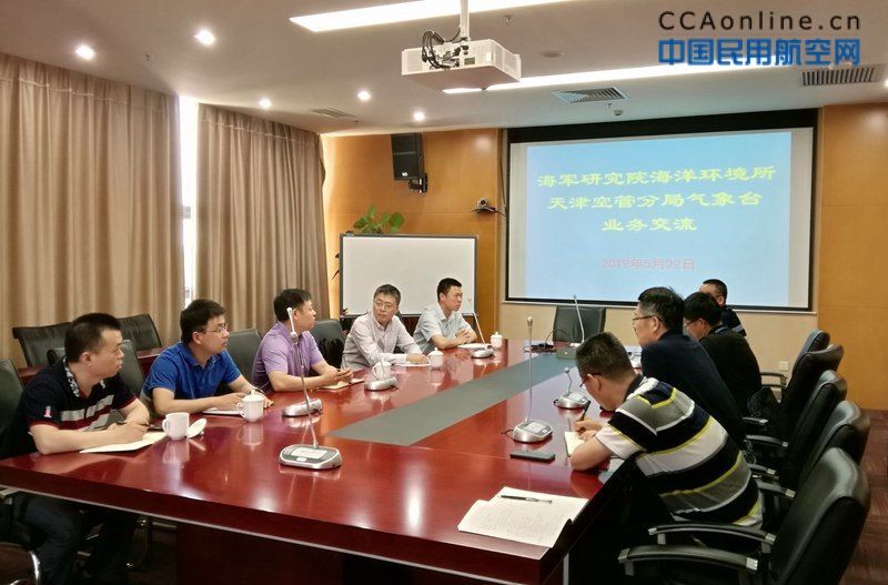 天津空管分局氣象臺與海軍研究院海洋環境所開展業務交流