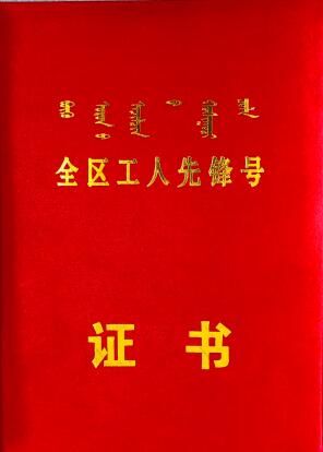 阿尔山分公司雪狼班组荣获内蒙古自治区“工人先锋号”称号