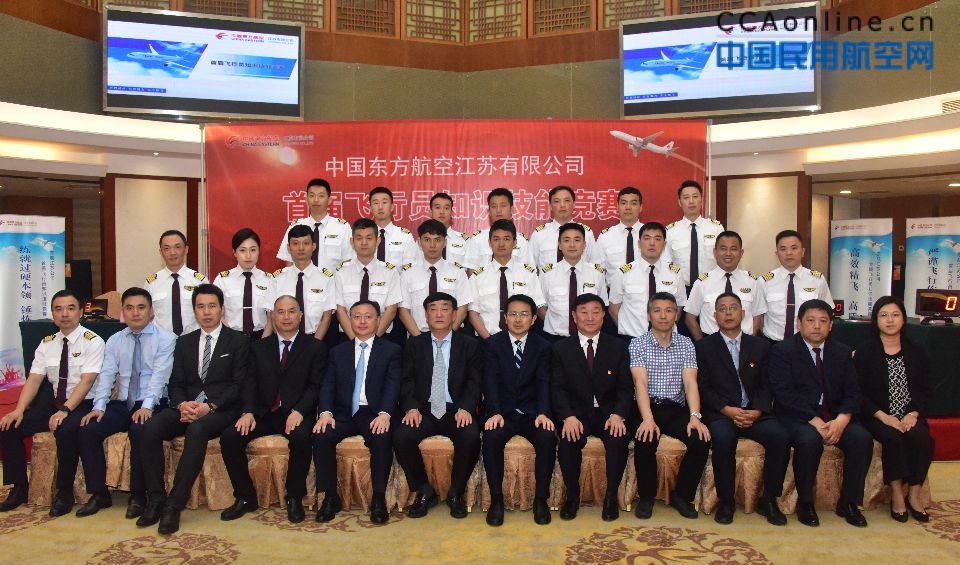 东航江苏公司举办首届飞行员知识技能竞赛