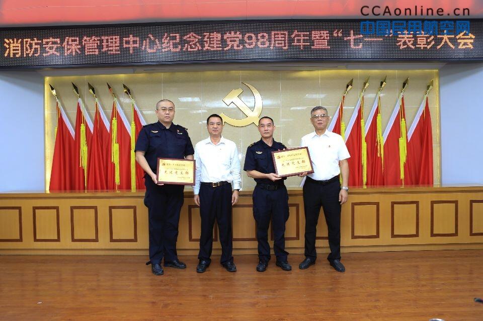 白云机场消防安保管理中心召开纪念建党98周年暨七一表彰大会，为你身边的先进打call!