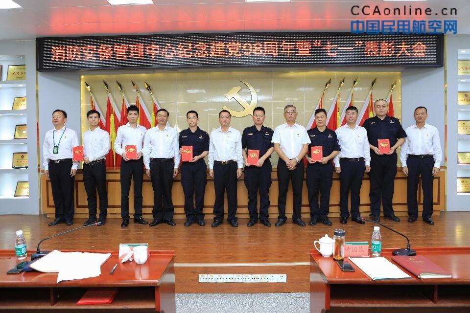白云机场消防安保管理中心召开纪念建党98周年暨七一表彰大会，为你身边的先进打call!