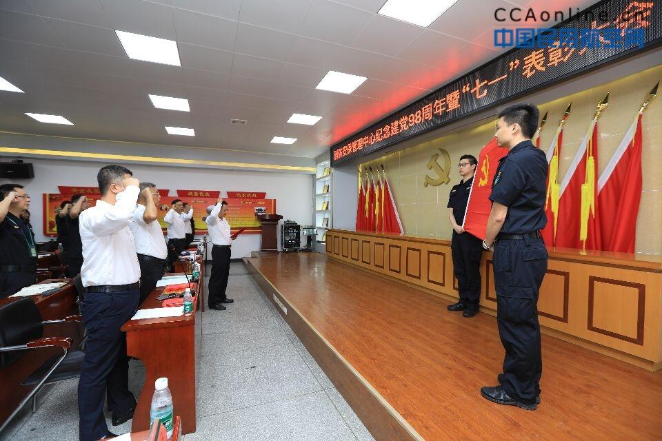 白云机场消防安保管理中心召开纪念建党98周年暨七一表彰大会，为你身边的先进打call!