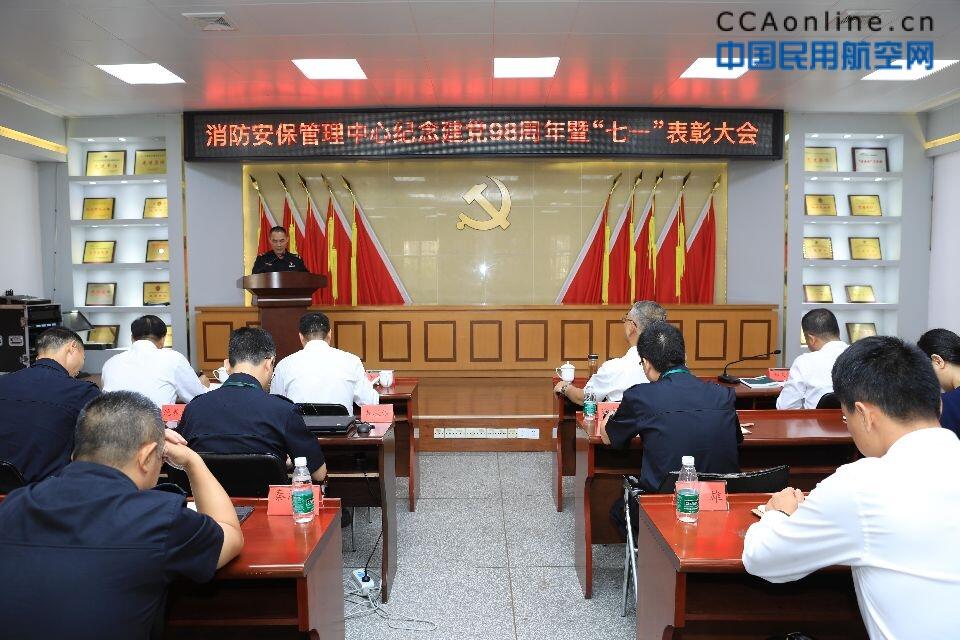 白云机场消防安保管理中心召开纪念建党98周年暨七一表彰大会，为你身边的先进打call!