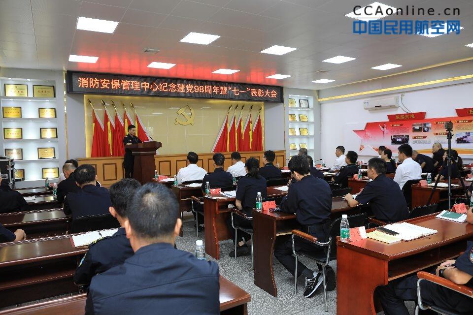 白云机场消防安保管理中心召开纪念建党98周年暨七一表彰大会，为你身边的先进打call!