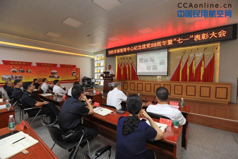 白云机场消防安保管理中心召开纪念建党98周年暨七一表彰大会，为你身边的先进打call!