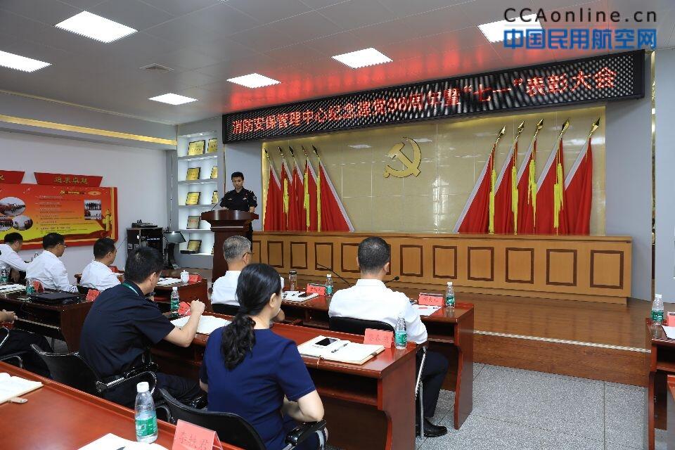 白云机场消防安保管理中心召开纪念建党98周年暨七一表彰大会，为你身边的先进打call!