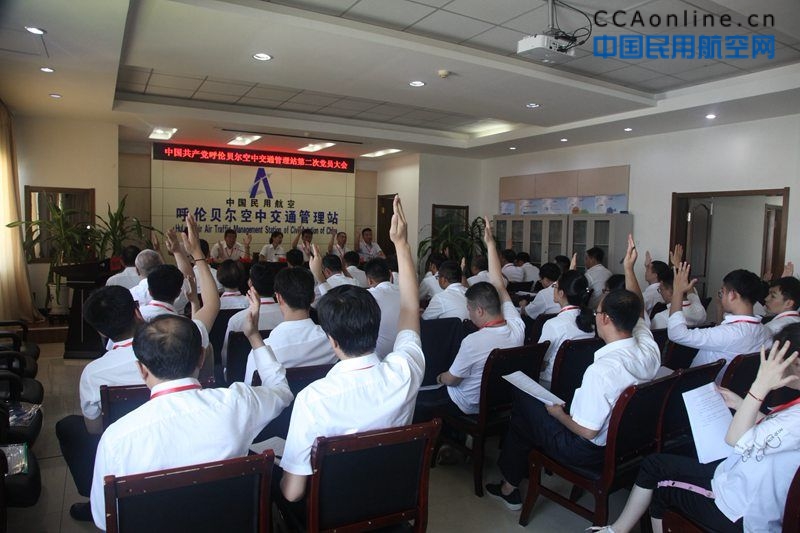 呼伦贝尔空管站圆满召开中国共产党第二次全体党员大会