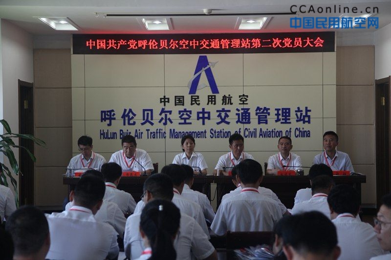 呼伦贝尔空管站圆满召开中国共产党第二次全体党员大会
