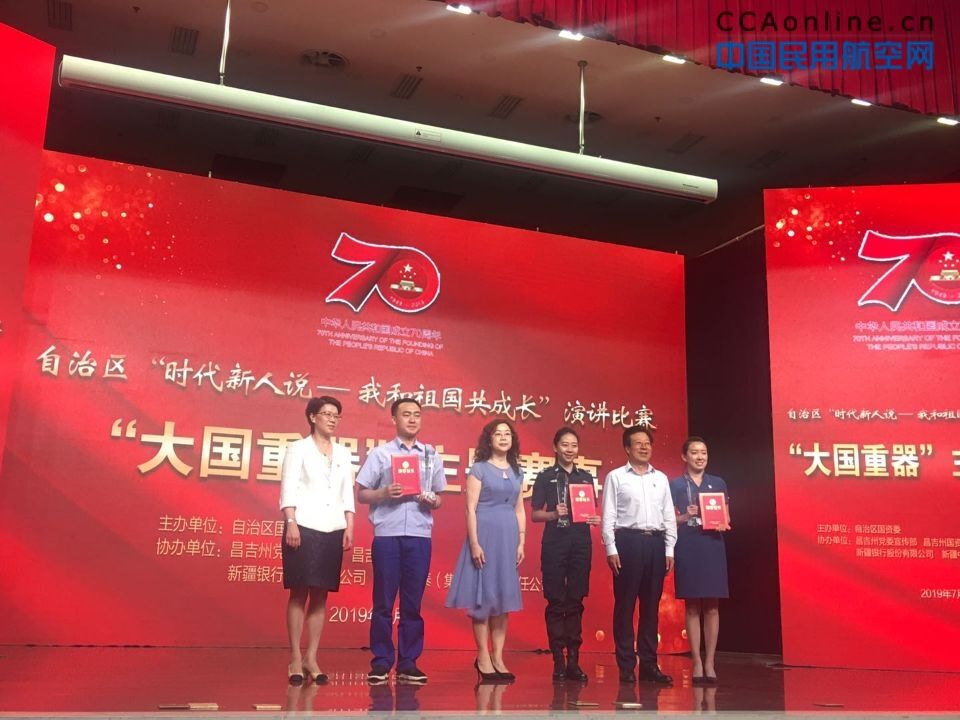 新疆机场集团在自治区“时代新人说--我和祖国共成长”演讲比赛中获佳绩