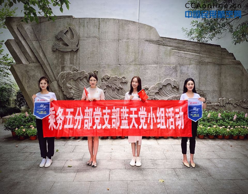 东航西北“蓝天党小组”在杭州开展主题教育活动