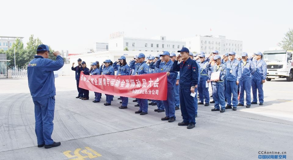中国航油山西分公司召开第二届全国青年运动会保障誓师大会