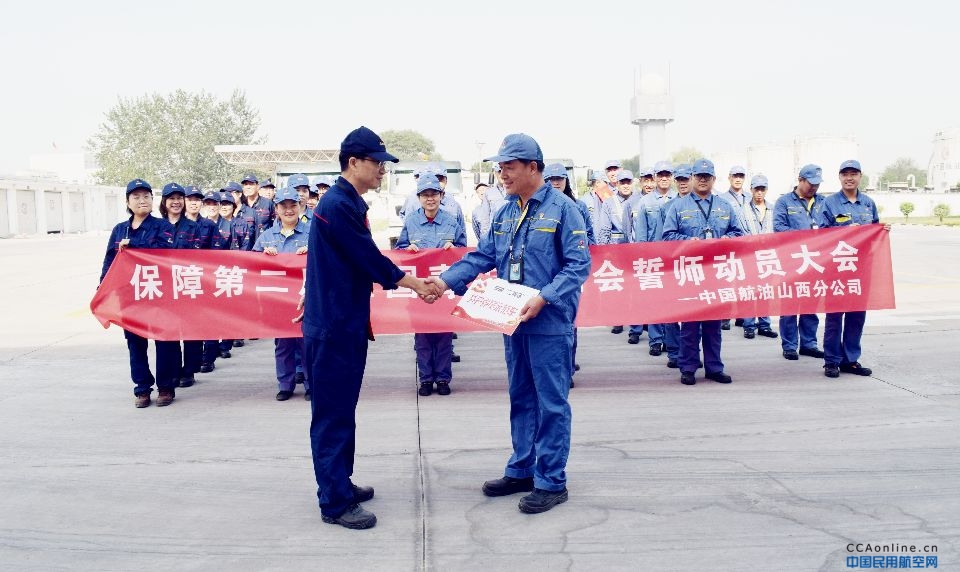 中国航油山西分公司召开第二届全国青年运动会保障誓师大会