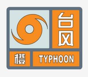 台风过后,道一句:“你们辛苦了!”