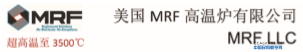 【A6-7 】MRF LLC 美国MRF高温炉公司